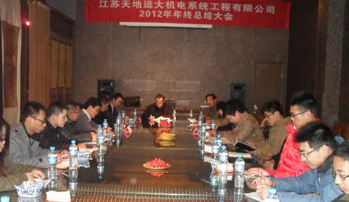 熱烈祝賀“江蘇天地遠(yuǎn)大機(jī)電系統(tǒng)工程有限公司”2012年年終總結(jié)大會(huì)圓滿(mǎn)結(jié)束